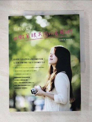 【書寶二手書T3／攝影_Q25】拍前必看!與微單眼共遊的活用術_金善雄