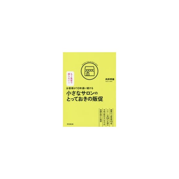 お客様が10年通い続ける小さなサロンのとっておきの販促