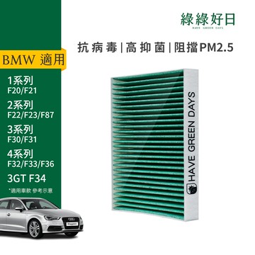 適用 BMW 1系 2系 3系 4系 3GT 汽車冷氣HEPA濾網 綠綠好日