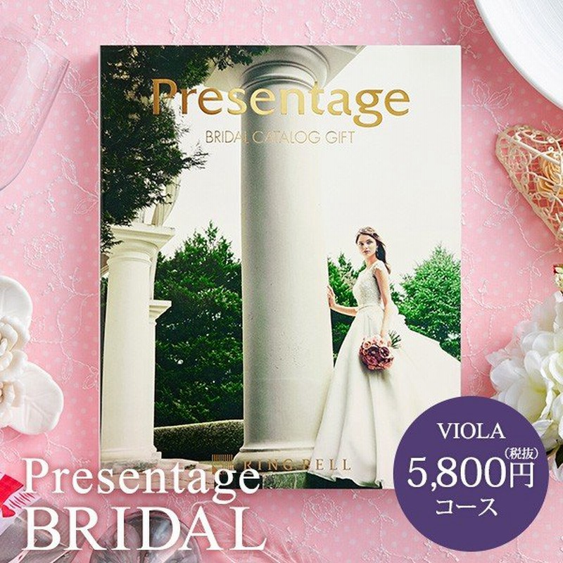 引き出物 カタログギフト 結婚式 リンベル プレゼンテージ ブライダルカタログ ビオラ E Giftコース 内祝い 結婚祝い お返し 通販 Lineポイント最大0 5 Get Lineショッピング