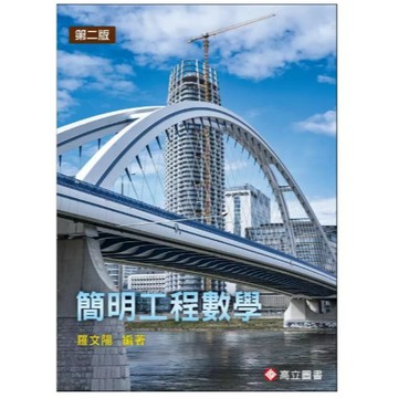 高立-建宏 簡明工程數學 2版 羅文陽 高立 9789863784449 <建宏書局>