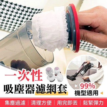 【隔日到貨】拋棄式過濾網 一次性吸塵器濾網套 吸塵器濾網套 過濾網套 吸塵器配件 過濾髒污網 吸塵器配件 拋棄式過濾網