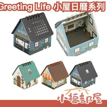 日本 Greeting Life 2026年 小屋日曆系列 日本文創 袖珍屋月曆 桌面收納 收納月曆 桌上月曆 交換禮物 聖誕禮物【小福部屋】