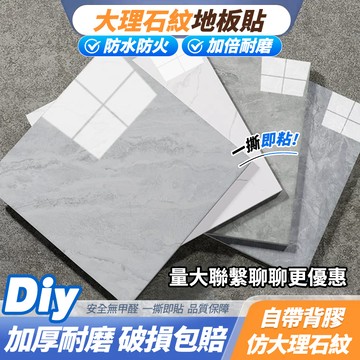 🔥免運·特價加厚🔥地板貼 大理石紋地板貼 PVC地板貼 防水地板 免膠地板貼 自粘地板貼 大理石貼 PVC地板貼