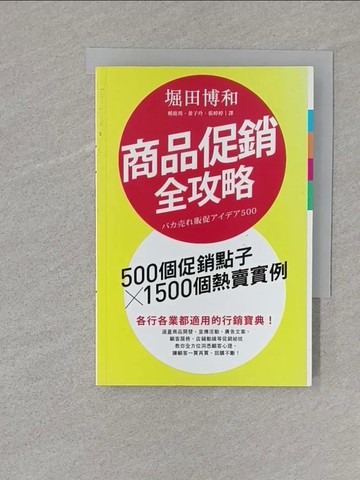 【書寶二手書T1／行銷_S11】商品促銷全攻略-500個促銷點子X1500個熱賣實例_堀田博和
