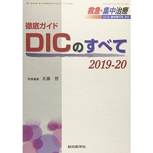 [A11432939]徹底ガイド DICのすべて 2019-20 (救急・集中治療30臨時増刊号) [単行本] 丸藤 哲