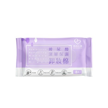 【我的心機】玻尿酸深層保濕卸妝棉-隨身包(8抽/包)