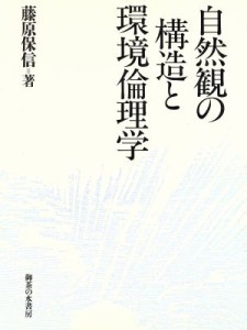  自然観の構造と環境倫理学／藤原保信