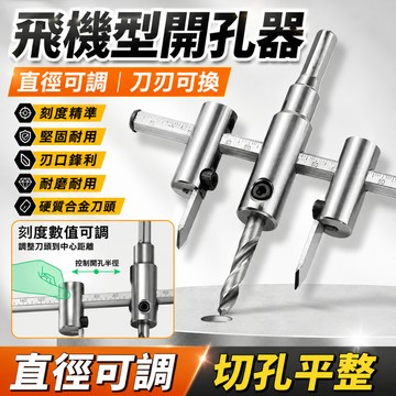 台灣現貨🏍️可調式飛機型開孔器 自由錐  DIY 木工 鑽孔器 木工開孔器 鑽孔 磁磚開孔器 挖孔器 鎢鋼開孔器