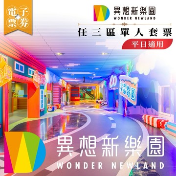 台中【異想新樂園】任三區單人套票(平日適用)