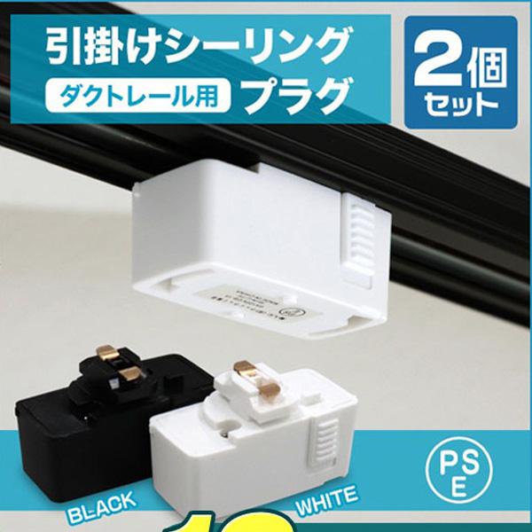ダクトレール用 引掛けシーリング プラグ 2個セット 工事不要 簡単取付け ペンダントライト シーリングライト 通販  LINEポイント最大0.5%GET LINEショッピング