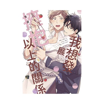 我想要發展擁抱以上的關係(全)