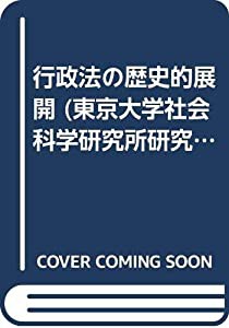 OD）行政法の歴史的展開 (東京大学社会科学研究所研究叢書)(中古品)