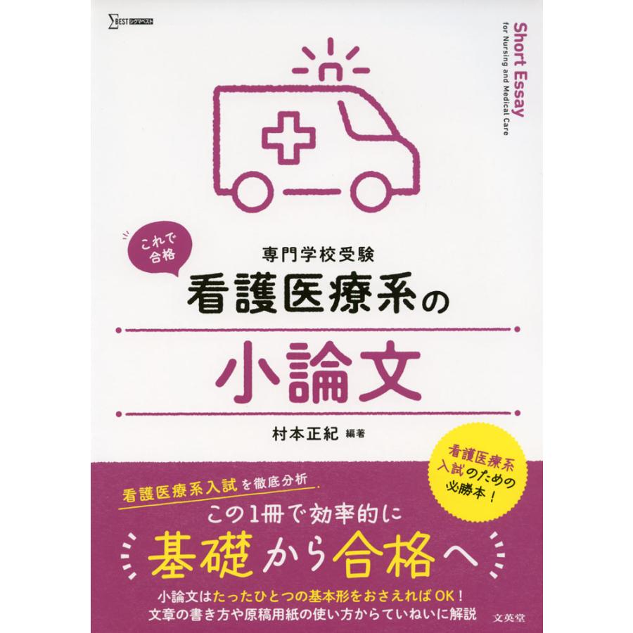 これで合格 看護医療系の 小論文