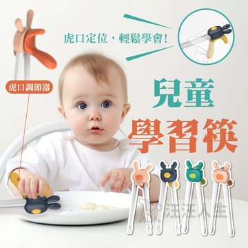 虎口學習筷 兒童學習筷 學習筷 虎口筷 右手 左手 輔助筷 糾正筷 筷子 易夾練習筷 虎口訓練筷 訓練筷