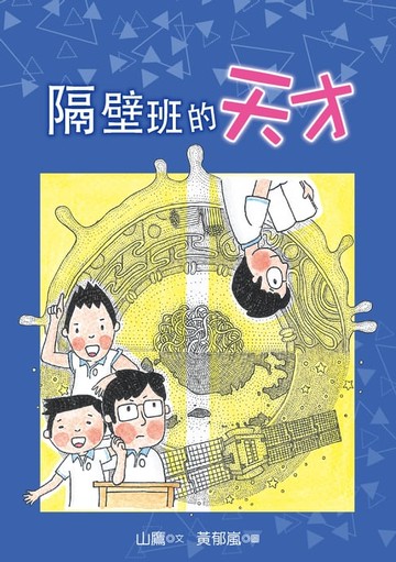 【電子書】隔壁班的天才