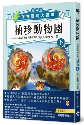 袖珍動物園（番外篇）（下）：探索臺灣大冒險[二手書_良好]