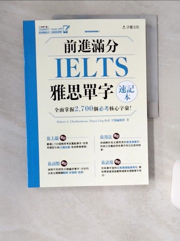 【書寶二手書T3／語言學習_T4T】前進滿分IELTS雅思單字速記本_Robert A. Charbonneau, Tanya Ling Bell, 字覺編輯群