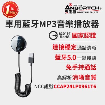 【安伯特】車用藍牙MP3音樂播放器 (國家認證 一年保固) 藍芽播放器 免持通話