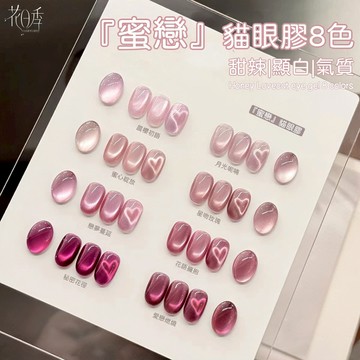 💫隔日到貨💫美麗佳人 白瓶花日季 蜜戀貓眼 美甲 甲油膠 新款美甲玻璃珠貓眼指甲油膠網紅熱薦流行顯白色美甲店專用12ml