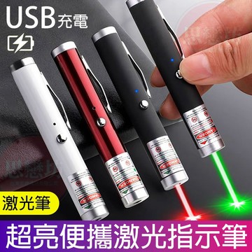 台灣出貨🔥 激光筆 強光遠射可USB充電款 紅光綠光售樓筆特种兵雷射筆 手電筒鐳射筆 教學筆 綠光雷射筆紅外線筆手電筒