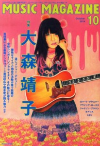  MUSIC MAGAZINE編集部   MUSIC MAGAZINE (ミュージックマガジン) 2014年 10月号