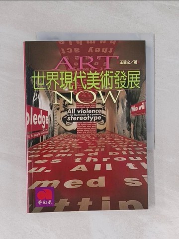 【書寶二手書T1／藝術_Q6N】世界現代美術發展（修訂版）_王受之