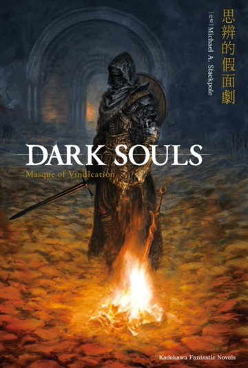 DARK SOULS 思辨的假面劇（全）[二手書_良好]