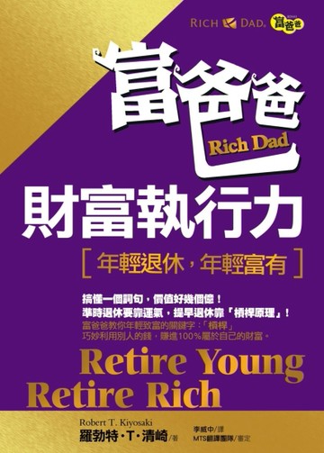 富爸爸財富執行力：年輕退休，年輕富有[二手書_良好]