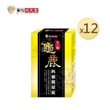 華陀扶元堂 十二味龜鹿鈣強膠原錠(30粒/盒)12盒組