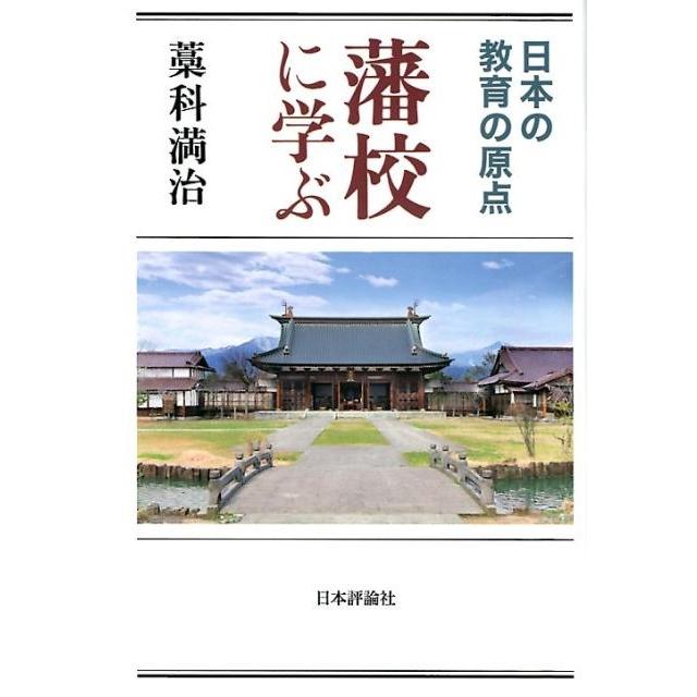 藩校に学ぶ 日本の教育の原点 藁科満治