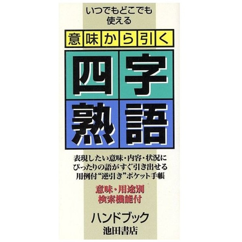 意味から引く四字熟語ハンドブック 国広功 通販 Lineポイント最大0 5 Get Lineショッピング