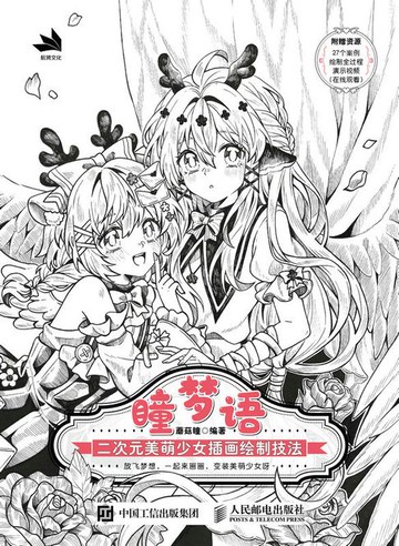 【電子書】瞳梦语：二次元美萌少女插画绘制技法