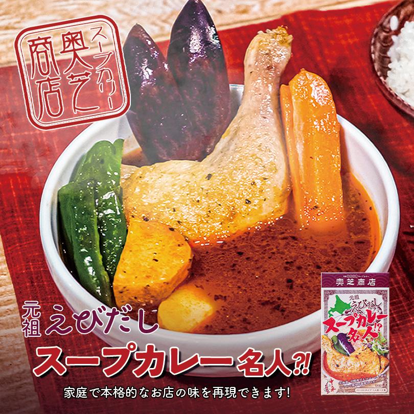 奥芝商店 元祖えびだしスープカレー名人!?北海道 えび えびだし スープカレー カレー 名人 元祖 バレンタイン