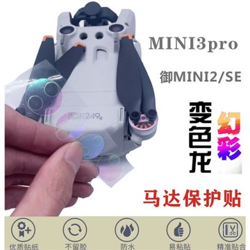 電機防塵貼適用于DJI大疆 Mini 3 Pro/2/SE 馬達保護貼電機防塵蓋