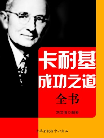 【電子書】人生成长奠基石丛书-卡耐基成功之道全书