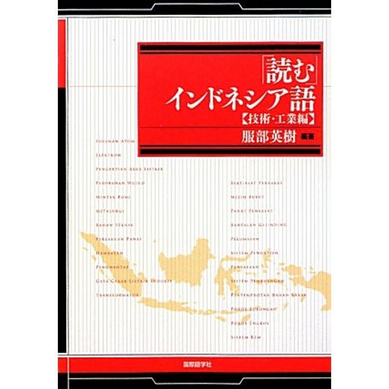 「読む」インドネシア語 技術・工業編