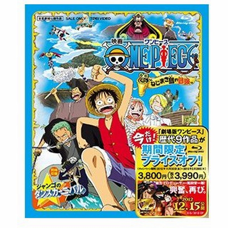 ｏｎｅ ｐｉｅｃｅ ワンピース ねじまき島の冒険 １３ ２ ２８までの期間限定生産 Blu Ray キッズビデオ 通販 Lineポイント最大0 5 Get Lineショッピング