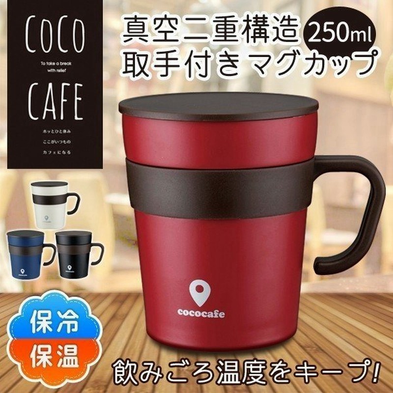 真空二重構造 ステンレス マグカップ 保冷 保温 250ml フタ付き 真空マグ 飲みごろ温度キープ 便利 持ち手 アウトドア コップ おしゃれ スープ 取手付 Mugcup 通販 Lineポイント最大0 5 Get Lineショッピング