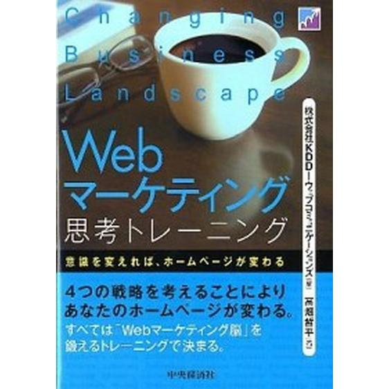 Ｗｅｂマ-ケティング思考トレ-ニング 意識を変えれば、ホ-ムペ-ジが変わる   中央経済社 ＫＤＤＩウェブコミュニケ-ションズ (単行本) 中古