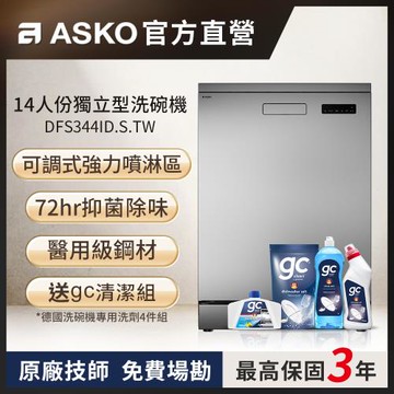 【ASKO雅士高】14人份洗碗機DFS344ID.S.TW(獨立型/不鏽鋼/110V)