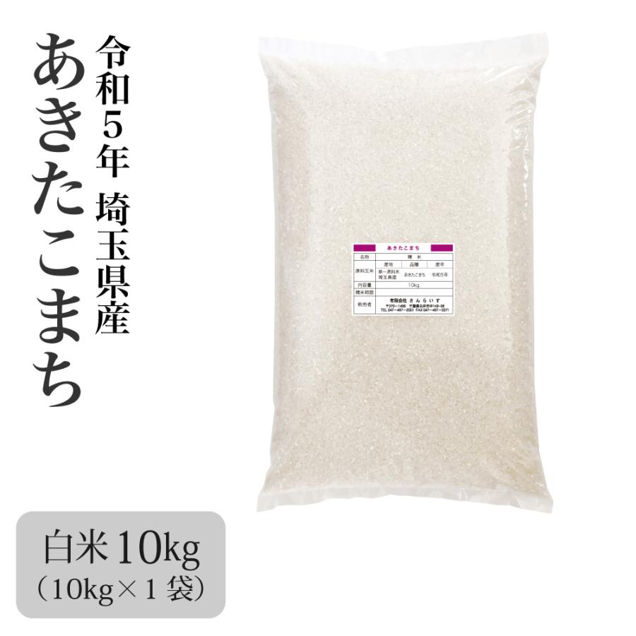 米 お米 10kg あきたこまち 新米 令和5年 まとめ買い 業務用米 安い 埼玉県産