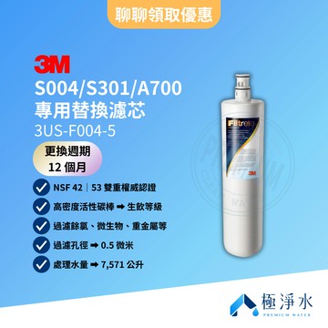 【3M】台灣原廠公司貨 S004｜S301｜A700 專用替換濾芯 3US-F004-5