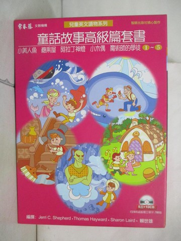 【書寶二手書T7／少年童書_KOS】童話故事高級篇_5本合售_小美人魚_糖果屋等_賴世雄