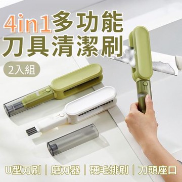 【CHYUNYAO】多功能4合一刀具清潔刷 2入組