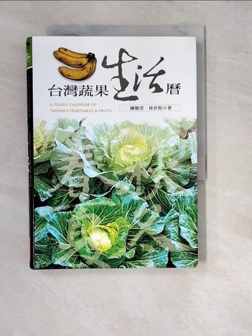 【書寶二手書T7／動植物_WQT】台灣蔬果生活曆_原價600_陳煥堂
