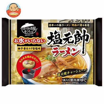 送料無料 【冷凍商品】 キンレイ お水がいらない 塩元帥 塩ラーメン 1食×12袋入