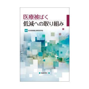 医療被ばく低減への取り組み