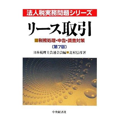 リース取引 税務処理・申告・調査対策 法人税実務問題シリーズ／日本