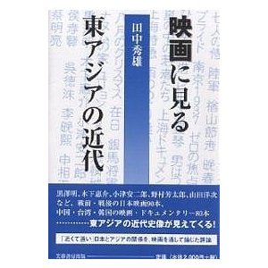 映画に見る東アジアの近代 田中秀雄